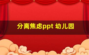 分离焦虑ppt 幼儿园